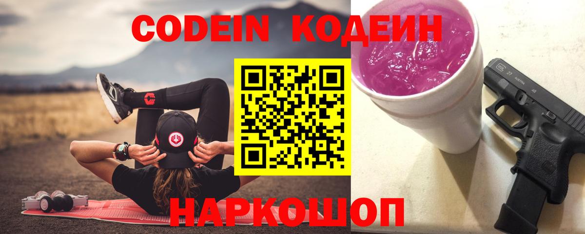 Кодеин Purple Drank  Вход с VPN  Кодеиновый сироп Lean Purple Drank  Вятские Поляны 